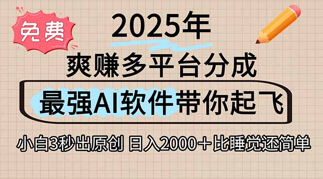 离谱！2025下半年多平台火爆视频一键生成！AI三秒吞片自动吐钞，抖音…| 网创圈