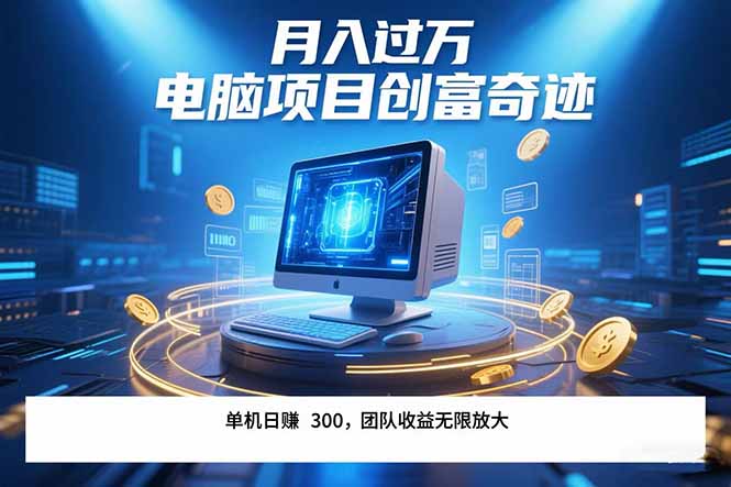 最新电脑项目单机每天收益300+  带有团队管道收益 可无限放大 月入过万…| 网创圈