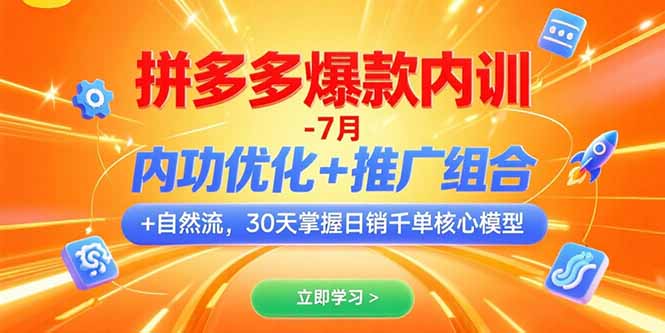 拼多多爆款内训-7月 内功优化+推广组合+自然流 30天掌握日销千单核心模型| 网创圈