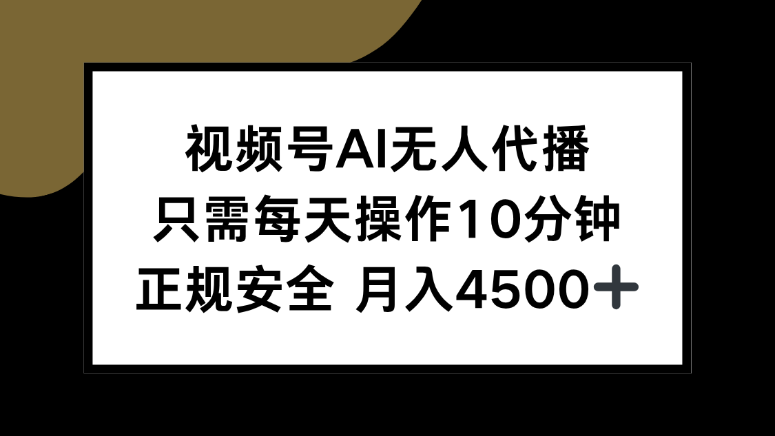 视频号AI无人代播，只需每天操作10分钟，正规安全，月入4500+| 网创圈