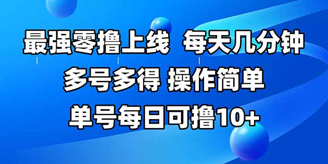 最强零撸上线，多做多得，不费时间，操作简单 每天几分钟 单号每日可撸10+| 网创圈