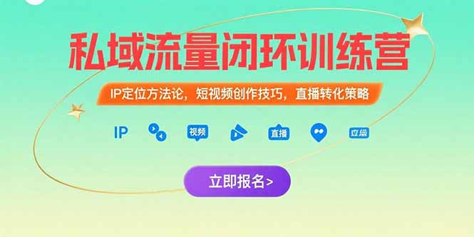 私域流量闭环训练营：IP定位方法论，短视频创作技巧，直播转化策略| 网创圈