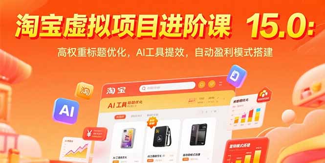 淘宝虚拟项目进阶课15.0：高权重标题优化，AI工具提效，自动盈利模式搭建| 网创圈