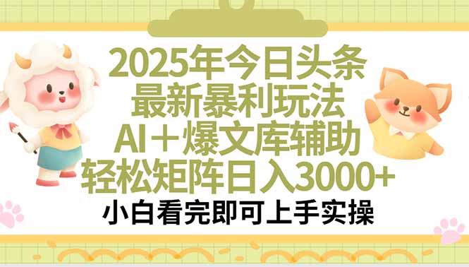 2025年今日头条最新暴利玩法，一键生成爆款，轻松实现矩阵日入3000+| 网创圈