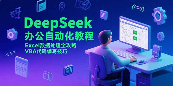 DeepSeek办公自动化教程，Excel数据处理全攻略，VBA代码编写技巧| 网创圈