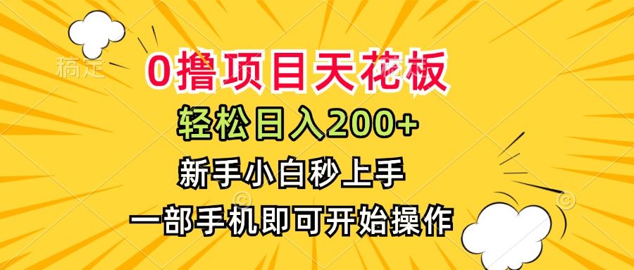 0撸项目天花板，日入200+，新手小白秒上手，一部手机即可操作| 网创圈