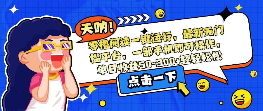 零撸阅读一键运行，最新无门槛平台，一部手机即可操作，单日收益50-300…| 网创圈