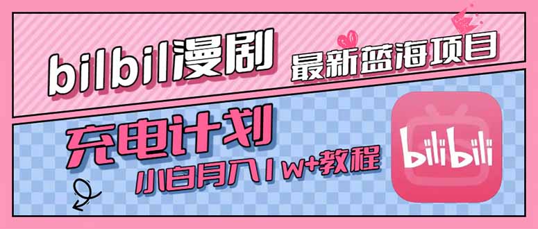 最新蓝海项目，B站充电计划，小白也能月入1w+| 网创圈