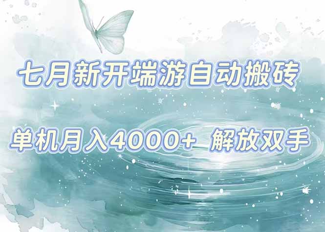 7月新开端游自动搬砖项目，单机稳定月入4000+纯自动项目，上车即吃肉。| 网创圈