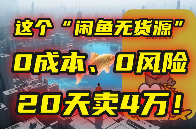 别再瞎忙了！这个“闲鱼无货源”玩法，0成本、0风险，我20天卖4万！| 网创圈