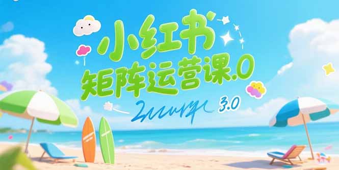 小红书矩阵运营课3.0：AI内容生产/伪原创技巧/批量产图/创业粉引流技术| 网创圈