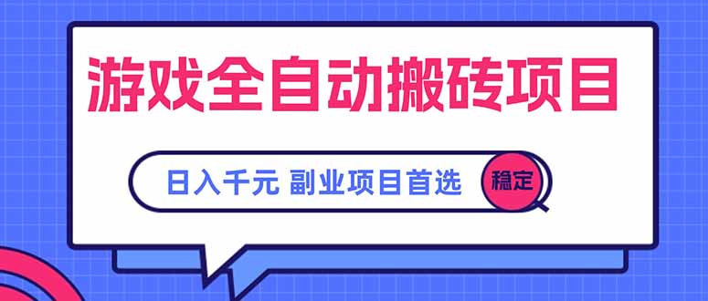 游戏全自动搬砖项目，日入千元，副业项目首选| 网创圈