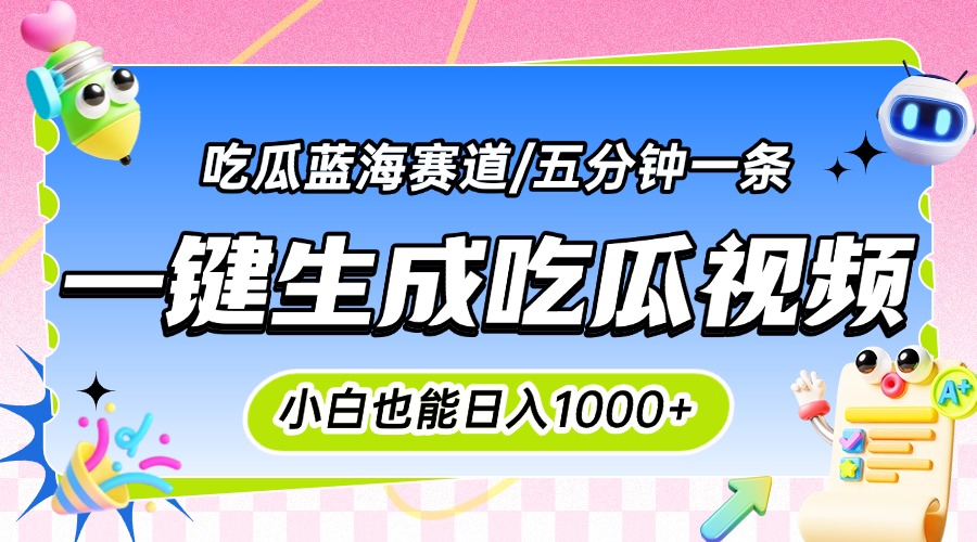 震碎三观的吃瓜神文，一键生成100%原创，小白也能日入千元，可批量复制…| 网创圈