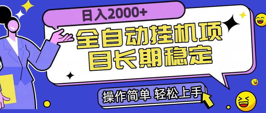 全自动挂机项目日入2000+长期稳定收益| 网创圈