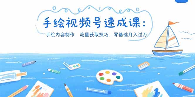 手绘视频号速成课：手绘内容制作，流量获取技巧，零基础月入过万| 网创圈