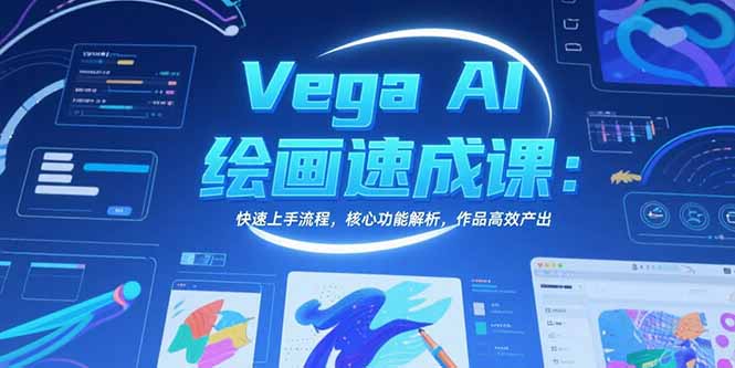 Vega AI绘画速成课：快速上手流程，核心功能解析，作品高效产出| 网创圈