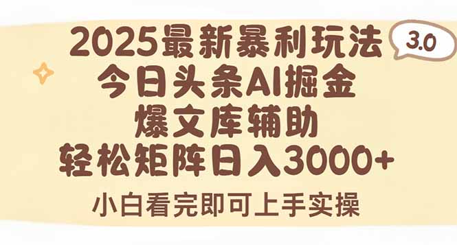 2025年今日头条最新暴利玩法3.0，一键生成爆款，轻松实现矩阵日入3000+| 网创圈