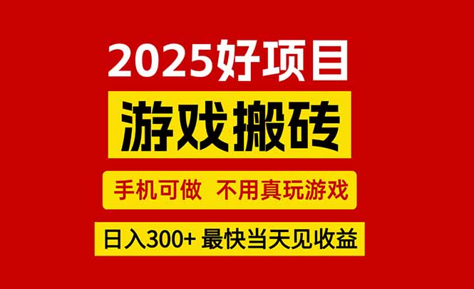 游戏搬砖，手机可做，不用真玩游戏，最快当天见收益，副业创业网创兼职| 网创圈