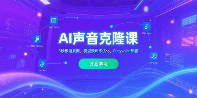 AI声音克隆课‌，3秒极速复刻，模型预训练优化，Cosyvoice部署| 网创圈