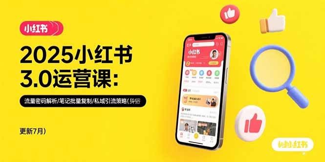 2025小红书3.0运营课：流量密码解析/笔记批量复制/私域引流策略(更新7月| 网创圈