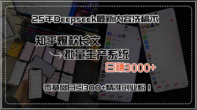 25年Deepseek最新内容洗稿术，知乎爆款长文批量生产系统，日赚3000+，…| 网创圈