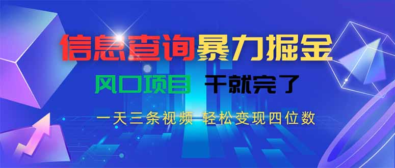 信息查询暴力掘金，一天三条视频 轻松变现四位数，风口项目干就完了| 网创圈