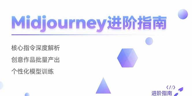 Midjourney进阶指南：核心指令深度解析 创意作品批量产出 个性化模型训练| 网创圈