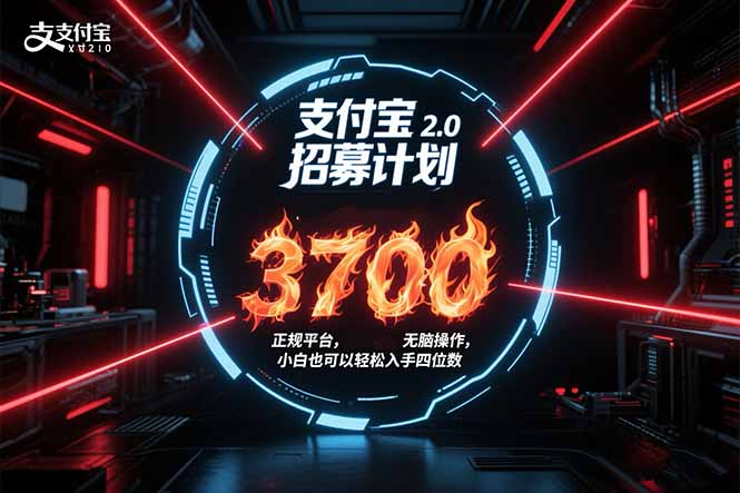 支付宝2.0招募计划 单号3700， 正规平台保姆级玩法无脑操作，  小白也…| 网创圈