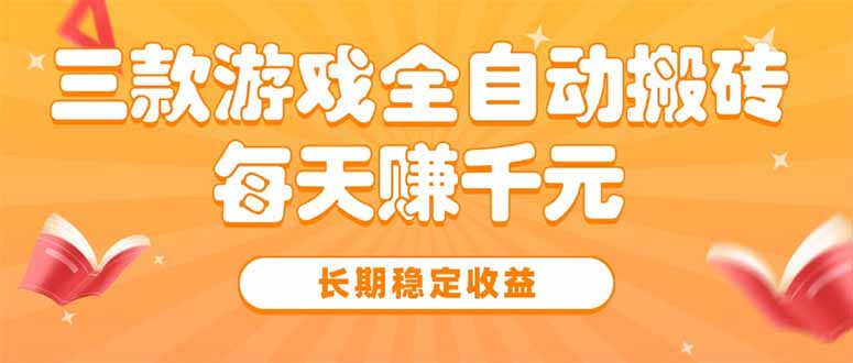三款热门游戏全自动搬砖，每天赚千元，长期稳定收益| 网创圈