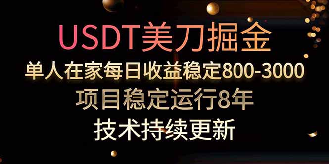 USDT美刀掘金，单人每日收益800-3000，稳定运行8年| 网创圈