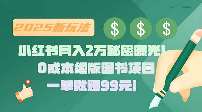 小红书月入2万秘密曝光！绝版图书项目，一单就赚99元！| 网创圈