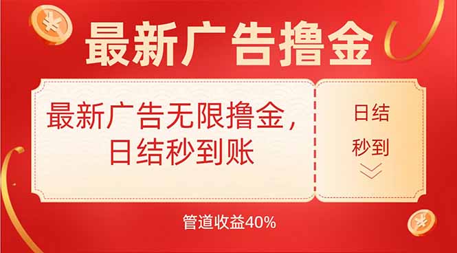 最新广告无限撸金，日结秒到，管道40%| 网创圈