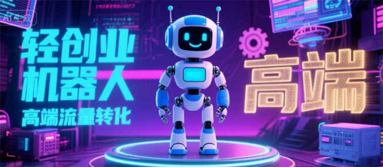 2025 独立玩家必看：机器人 IP 流量转化新玩法，N 粉变现高效路径揭秘| 网创圈