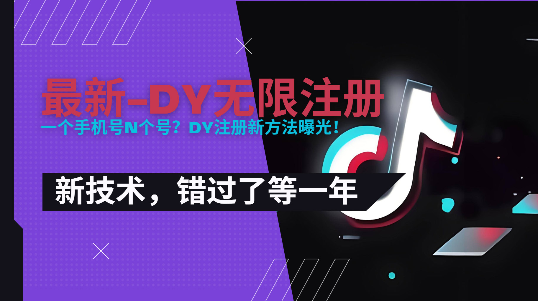2025最新dy无限注册、无限实名、0粉开播技术，风口技术预学从速| 网创圈