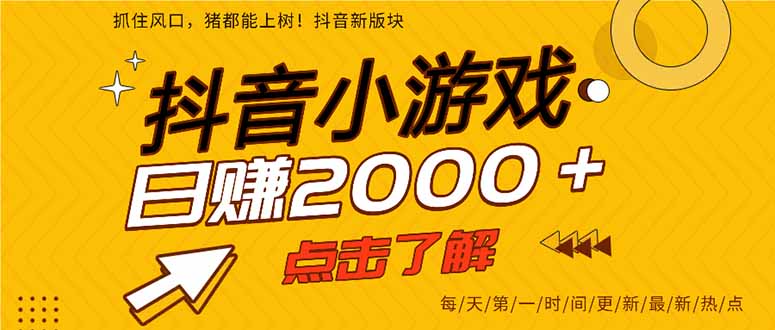 抖音小游戏，一部手机日入300+，2025风口项目| 网创圈