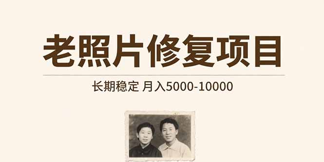老照片修复项目   长期稳定 月入5000-10000| 网创圈