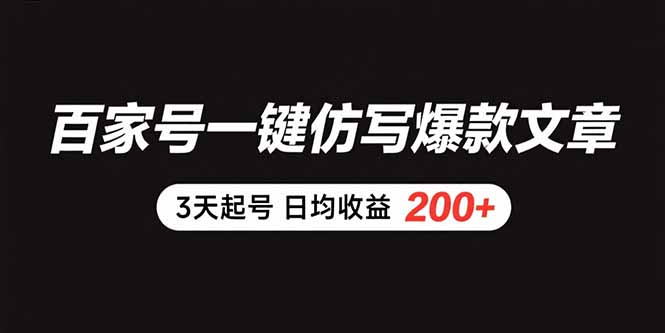 百家号一键仿写爆款文章 3天起号 日均收益200+| 网创圈