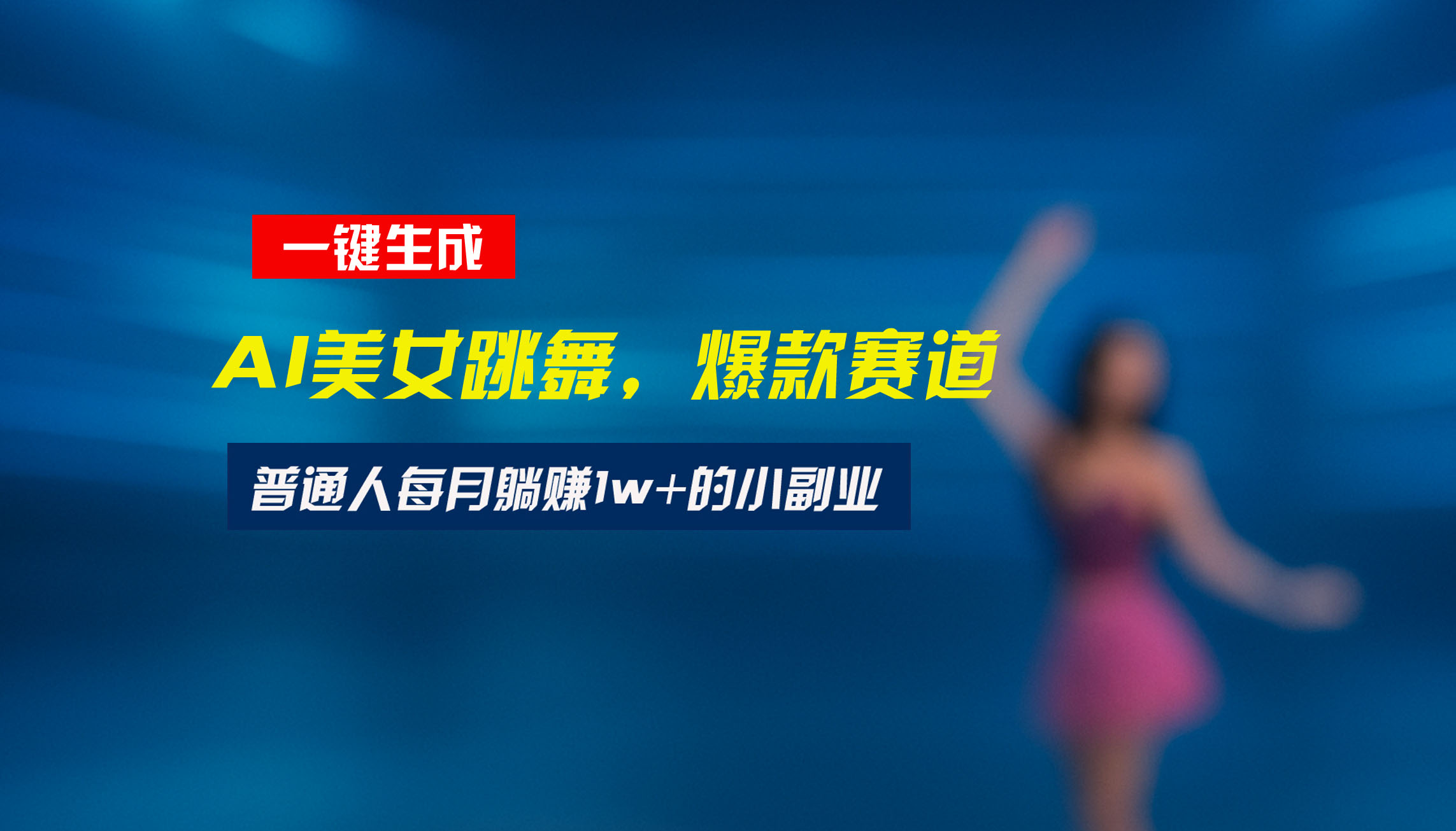 最新视频号玩法：美女跳舞赛道，一键生成原创视频，新手小白也能轻松上手| 网创圈