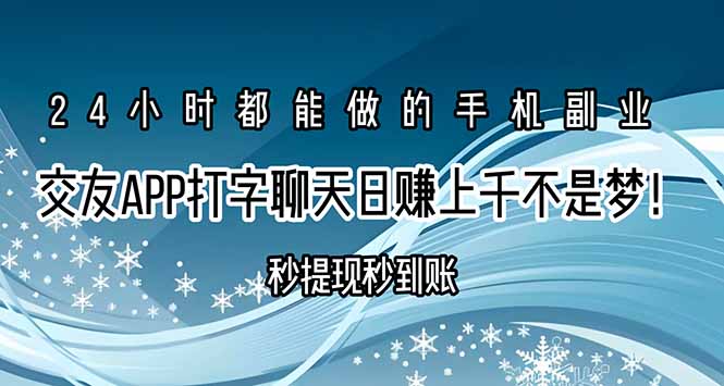 交友APP打字聊天赚钱秒提现秒到账，日赚上千不是梦！| 网创圈