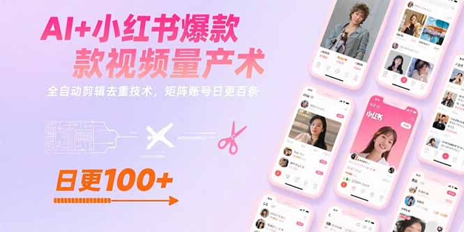 AI+小红书爆款视频量产术：全自动剪辑去重技术，矩阵账号日更百条| 网创圈