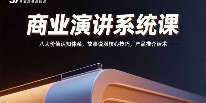 商业演讲系统课：八大价值认知体系，故事说服核心技巧，产品推介话术| 网创圈