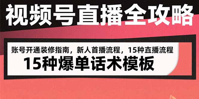 视频号直播全攻略：账号开通装修指南，新人首播流程，15种爆单话术模板| 网创圈