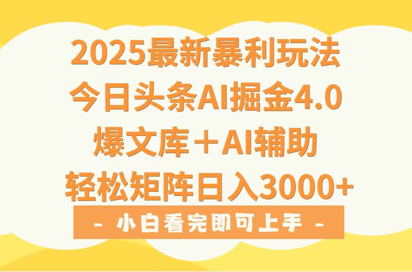 2025年今日头条最新暴利玩法4.0，一键生成爆款，轻松实现矩阵日入3000+| 网创圈