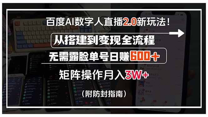 百度AI数字人直播2.0新玩法！从搭建到变现全流程，无需露脸单号日赚600…| 网创圈