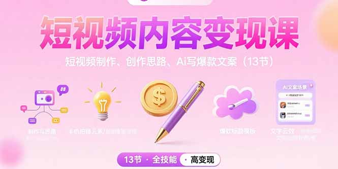 短视频内容变现课：短视频制作、创作思路、Ai写爆款文案(13节| 网创圈