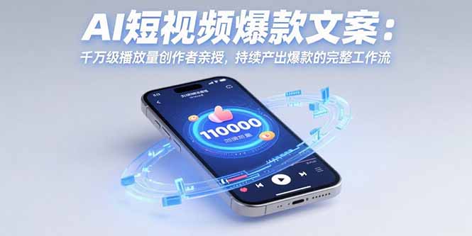 AI短视频爆款文案：千万级播放量创作者亲授，持续产出爆款的完整工作流| 网创圈