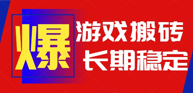 火爆热门自动游戏搬砖，日入1k，长期稳定可做，不需要要玩游戏全程自动…| 网创圈