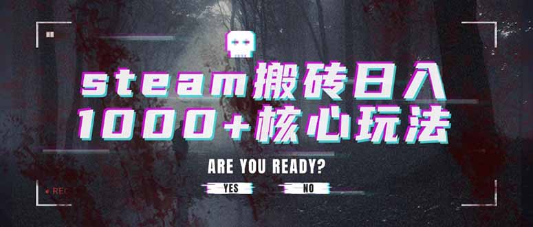 steam搬砖日入1000+核心玩法| 网创圈