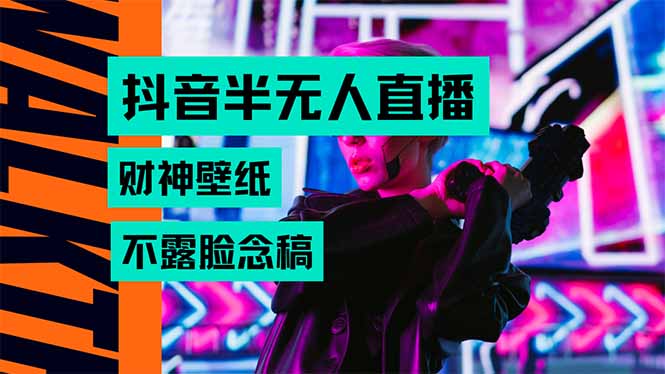 抖音半无人直播生肖财神AI图撸音浪，不用露脸、只需要读稿，宝妈、大学…| 网创圈