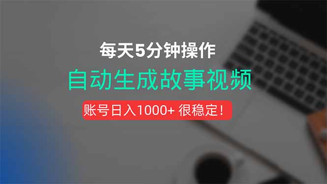 新玩法！一键生成故事短视频，剪辑配音全自动，操作不到5分钟！| 网创圈
